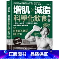 [正版] 麦克.伊斯拉特 增肌×减脂·科学化饮食全书:5原则×5步骤,打造个人化菜单,有效突破健身撞墙期 采实文化