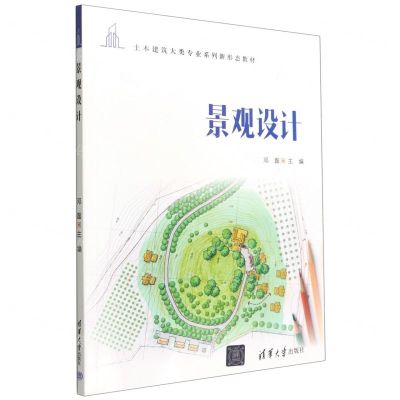 [N]景观设计(土木建筑大类专业系列新形态教材)-9787302610519