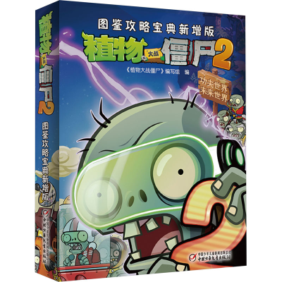 [M]植物大战僵尸2图鉴攻略宝典 新增版-9787514820874