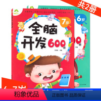 [正版]全脑开发600题6~7岁共2册 234567岁儿童益智启蒙逻辑思维训练游戏书 学前幼儿早教亲子阅读书籍 安徽美