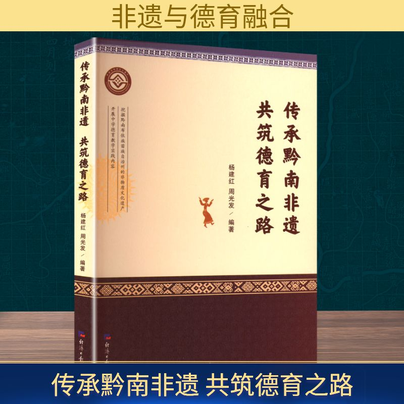 正版新书]传承黔南非遗 共筑德育之路杨建红,周光发 编978751961
