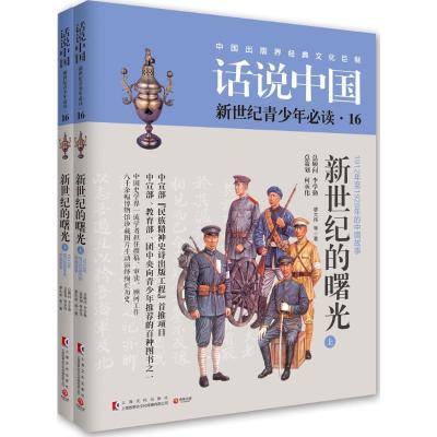 正版新书]话说中国.青少版16:新世纪的曙光 (上下册)廖大伟9