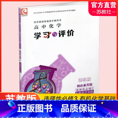 化学 高中通用 [正版]学习与评价 高中化学 核心素养版 苏教版 选择性必修3化学基础 包含答案 江苏凤凰教育出版社 X