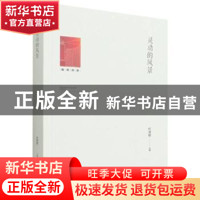 正版 灵动的风景/教育知库 编者:代泽斌|责编:曹美娜 光明日报出
