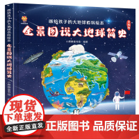 全景图说大地球简史百科绘本书精装硬壳儿童版漫画书籍5-6-8-10岁少儿科普知识中大班幼儿看看我们的地球一二三年级小学生