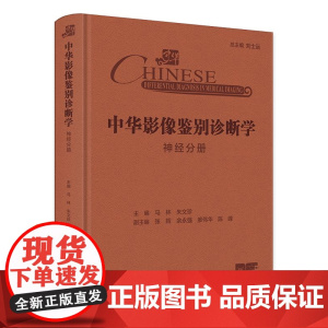 中华影像鉴别诊断学 神经分册 配增值 马林 朱文珍 主编 人民卫生出版社 9787117369855
