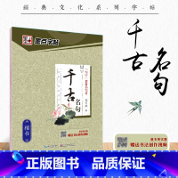 楷书字帖(千古名句升级版) [正版]字帖荆霄鹏手写体楷书千古名句小学生初学者初中生高中生钢笔练字硬笔书法练字本小学儿童入