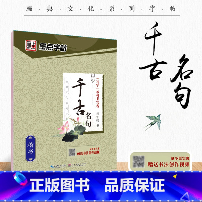 楷书字帖(千古名句升级版) [正版]字帖荆霄鹏手写体楷书千古名句小学生初学者初中生高中生钢笔练字硬笔书法练字本小学儿童入
