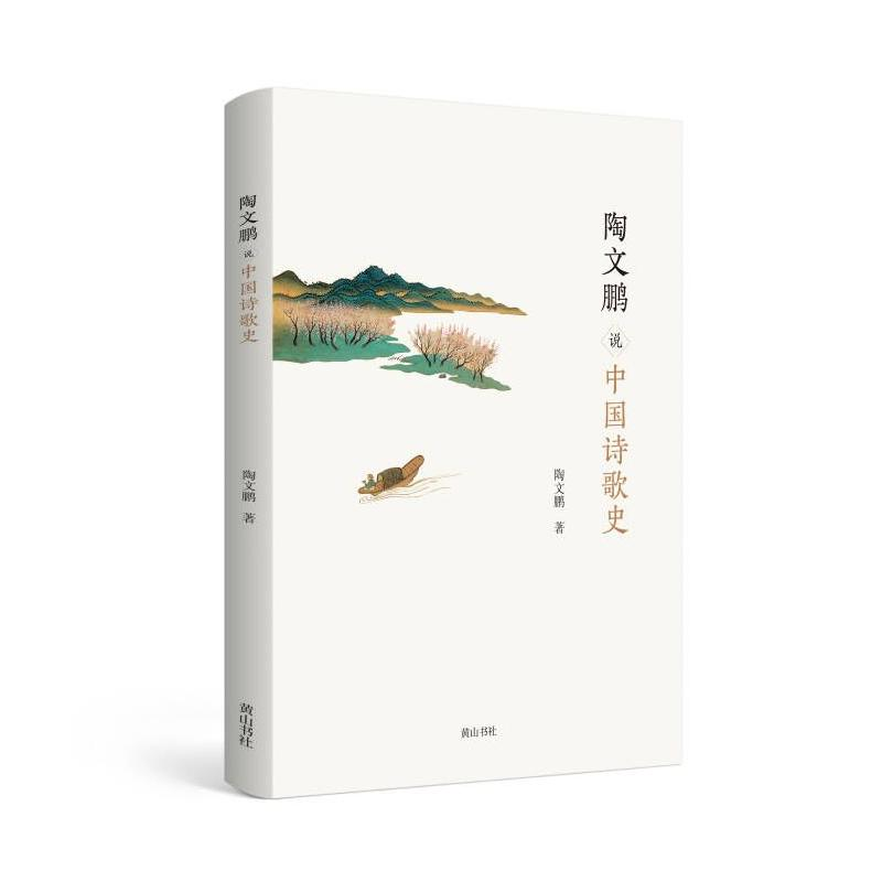 醉染图书陶文鹏说中国诗歌史9787573700957