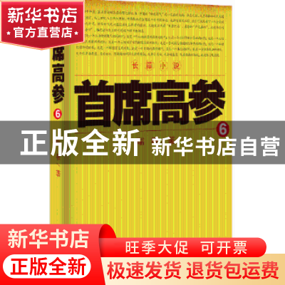正版 首席高参:6 瑞根著 二十一世纪出版社 9787556801312 书籍