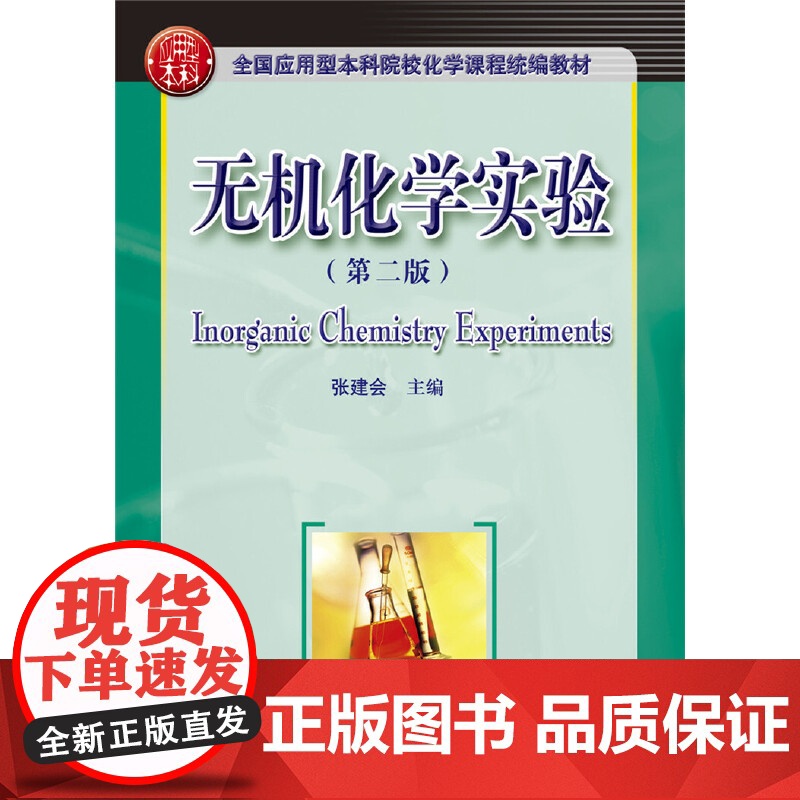 无机化学实验 (第二版)