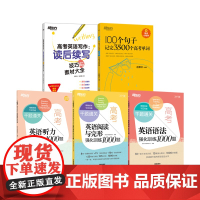 新东方 新东方 100个句子记完3500个高考单词 英语听力强化训练1000题