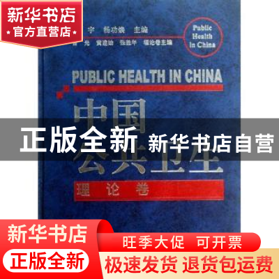 正版 中国公共卫生:理论卷 王宇,杨功焕,曾光 等 中国协和医科大