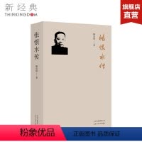 [正版]张恨水传 解玺璋 传记作家解玺章自《梁启超传》之后的又一心血力作传记 文学 图书