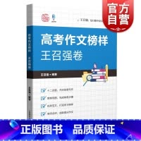 高考作文榜样.王召强卷 全国通用 [正版] 高考作文榜样王召强卷 复旦附中资深语文教师教学作文指导上海教育出版社