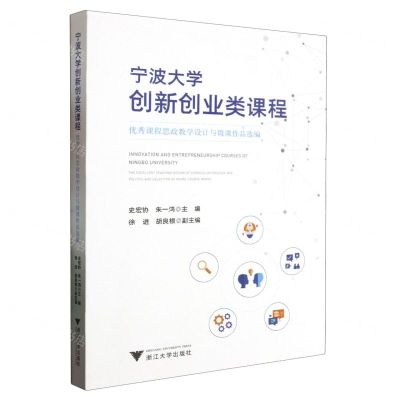 [N]宁波大学创新创业类课程(优秀课程思政教学设计与微课作品选编)-9787308240222
