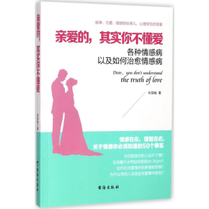 醉染图书亲爱的,其实你不懂爱9787516814505