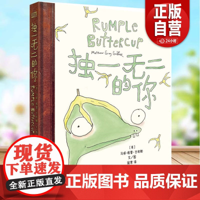 独一无二的你:香蕉怪咖找到归属感的故事 精装 纽约时报 年度儿童读物 心灵治愈绘本 儿童哲学启蒙接受不完/美的自己勇敢做