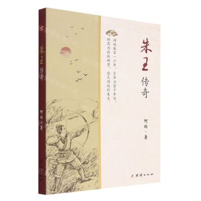 [N]朱王传奇-9787512698406