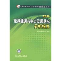 正版新书]2011 世界能源与电力发展状况分析报告国网能源研究院9