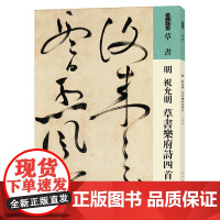 人美书谱 草书 明 祝允明 草书乐府诗四首