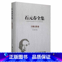 [正版]石元春全集·土壤文集卷石元春 书辞典与工具书书籍