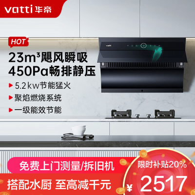 华帝(vatti)抽油烟机烟灶套装 i11171+73B小尺寸侧吸油烟机 大吸力23立方爆炒风量自动清洗5.2kW猛火灶