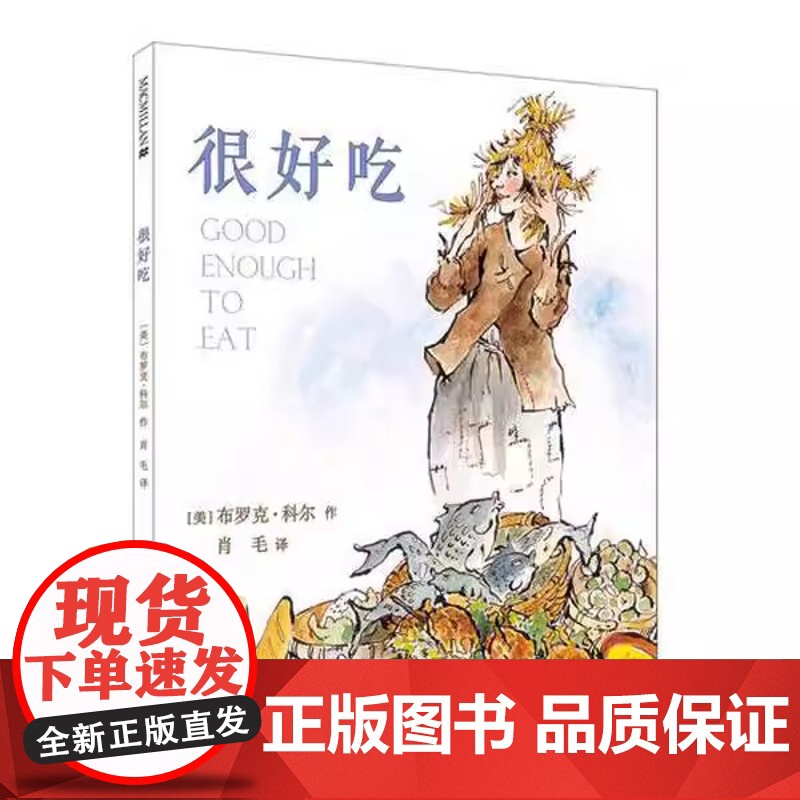 很好吃精装硬壳绘本麦克米伦世纪 3-4-5-6岁宝宝阅读本图书连环画绘图本幼儿睡前故事读物儿童绘本书幼儿园书籍早教绘本故
