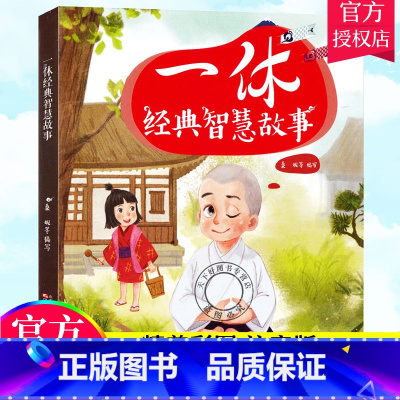 [正版] 一休经典智慧故事 一休哥书 聪明的一休漫画故事书绘本 6-9岁儿童卡通图书 一二三年级小学生课外书阅读班主任