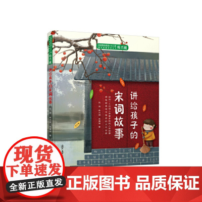 讲给孩子的宋词故事