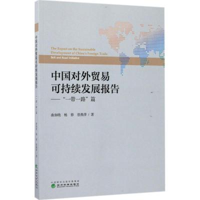 正版新书]中国对外贸易可持续发展报告: