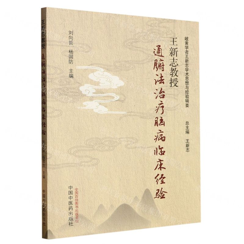 [N]王新志教授通腑法治疗脑病临床经验/岐黄学者王新志学术思想与经验辑要-9787513274531