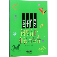 醉染图书孩子们的钢琴音阶、和弦与琶音97875501403