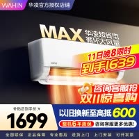 华凌家用空调1.5匹 超省电MAX 新一级 变频冷暖 上下左右扫风空调挂机 KFR-35GW/N8HL1Max
