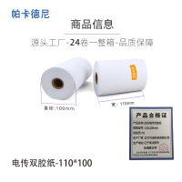 帕卡德尼/双胶流水纸/电传纸/打印纸/针式打印纸 110x100mm