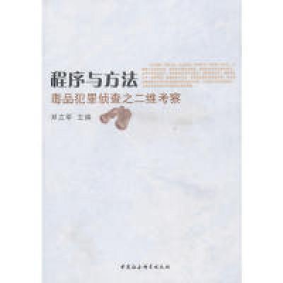 正版新书]程序与方法:毒品犯罪侦查之二维考察邓立军 主编97875