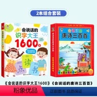 [学前唐诗]识字大王+唐诗三百首 [正版]会说话的识字大王1600字汉字认知手指点读发声书幼儿认字识字神器会说话的早教有