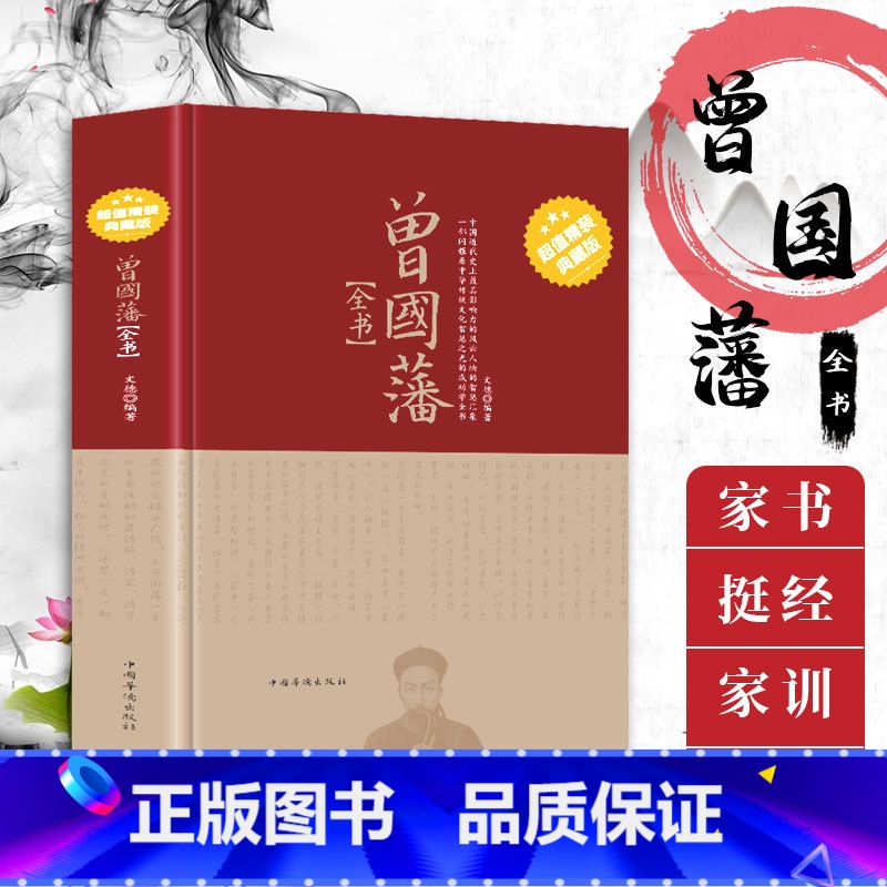 [正版]精装典藏版 家书+挺经+家训+冰鉴四合一书籍原文译文曾国藩全书六戒历史人物传记人生处世哲学曾国藩自传正面与反面