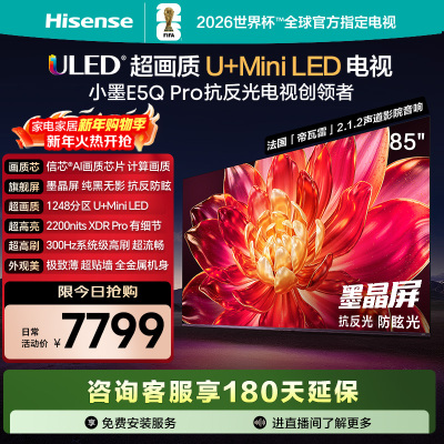 海信小墨E5Q Pro 85英寸 超画质U+MiniLED墨晶屏 电视机E5NPRO升级