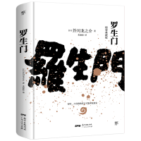 音像罗生门[日]芥川龙之介