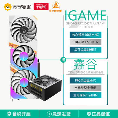 七彩虹iGameGeForceRTX3060TIUltraWOCLHR+鑫谷750W爱国版电源显卡套装