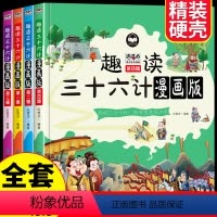 [硬壳精装全4册]趣读三十六计漫画版 [正版]全套4册趣读三十六计版漫画版儿童版幼儿版原著小学生三四五年级阅读课外书必读