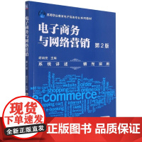 电子商务与网络营销 第2版