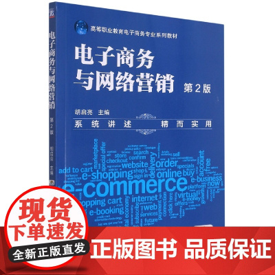 电子商务与网络营销 第2版