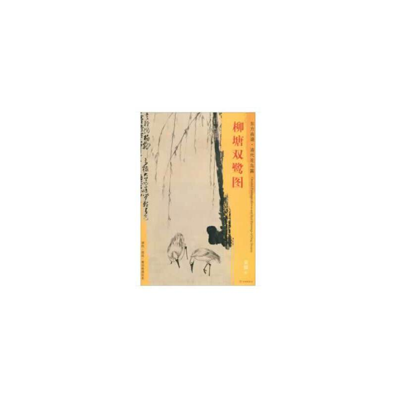 音像东方画谱·清代花鸟篇·柳塘双鹭图[清] 黄慎 绘
