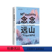 [正版]念念远山 麦克法伦 剑桥教授、深时之旅作者惊艳首作 一场地质时空之旅 穿越三百年的惊险之旅 登山纪实文学 罗新