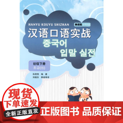 汉语口语实战(韩语版)(初级下册)