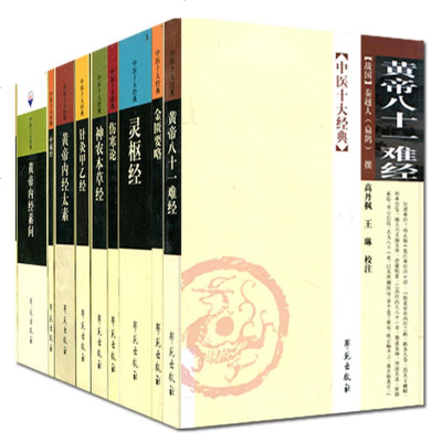 套装中医十大经典系列套装9本(灵枢经/黄帝内经素问/伤寒论)等