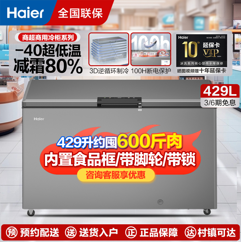 海尔429升变频一级能效风循环零下40度超低温速冻海鲜柜大容量冰柜冷冻保鲜家商两用冷藏单门超薄冰箱