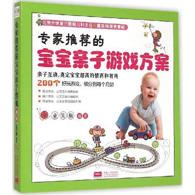 正版新书]专家推荐的宝宝亲子游戏方案童笑梅9787510110757
